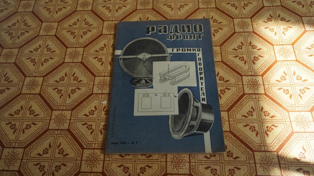 №1666 Журнал Радио фронт № 5 1936 г.