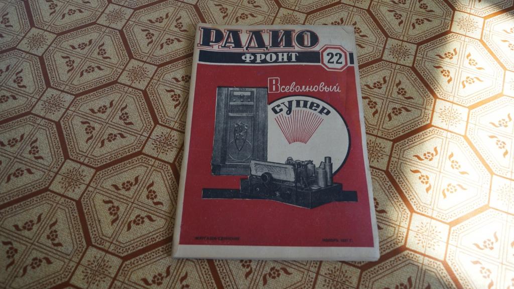 №1676 Журнал Радио фронт № 22 1937 г.