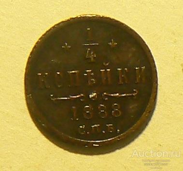1/4 копейки 1888 СПб
