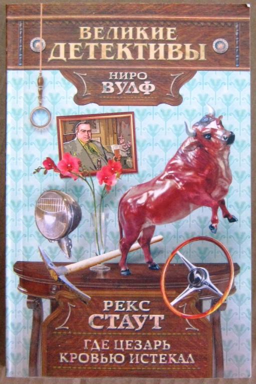 К02-013 РЕКС СТАУТ, ГДЕ ЦЕЗАРЬ КРОВЬЮ ИСТЕКАЛ, НИРО ВУЛФ, 2011