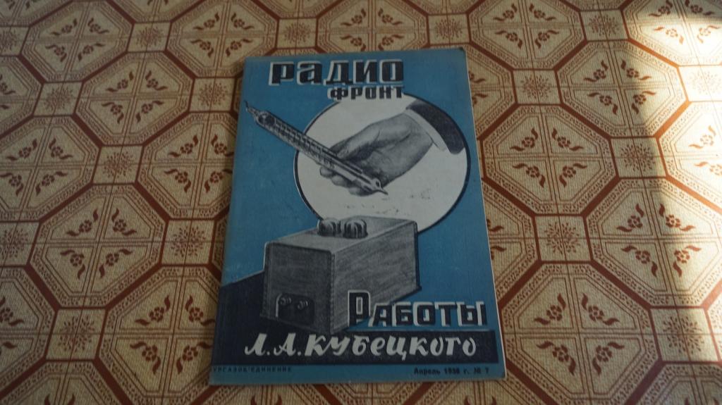 №1668 Журнал Радио фронт № 7 1936 г.