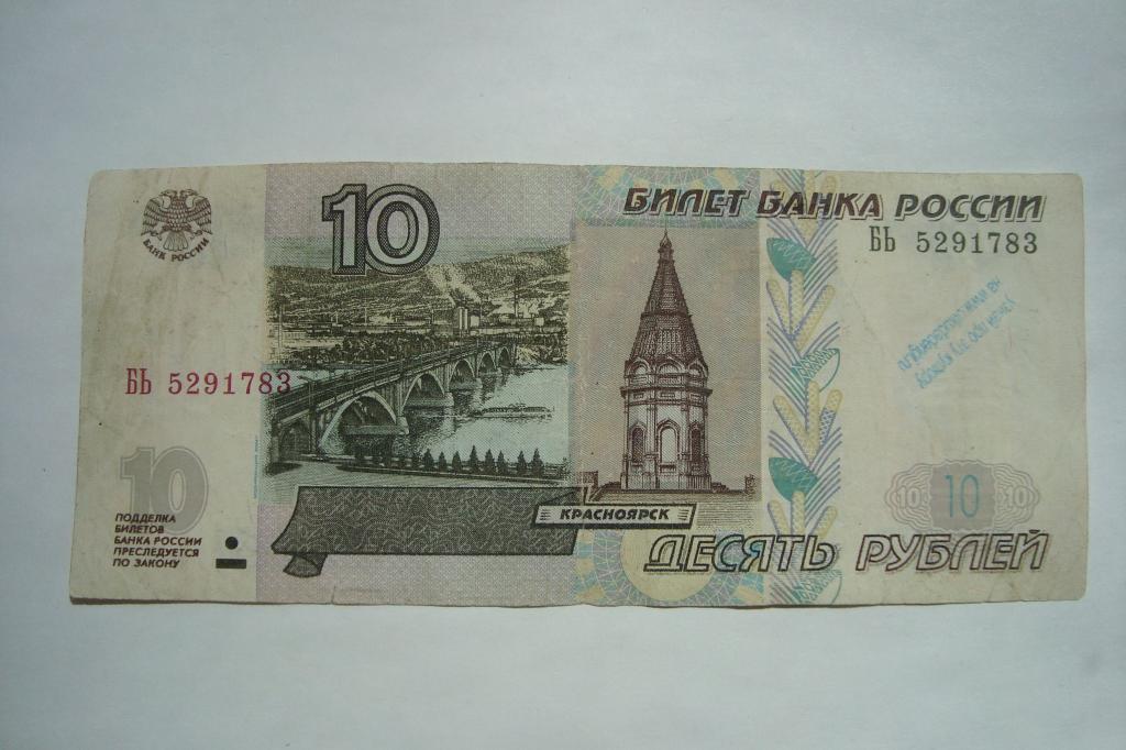 Изображение на 10 рублях