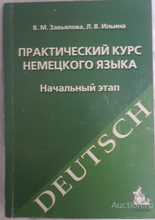 Завьялова В.М.; Ильина Л.В. Практический курс немецкого языка. Начальный этап