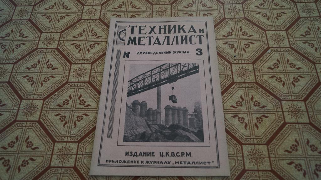 №1712 Журнал техника и металлист Издание ЦКВСРМ № 3 1926 г.