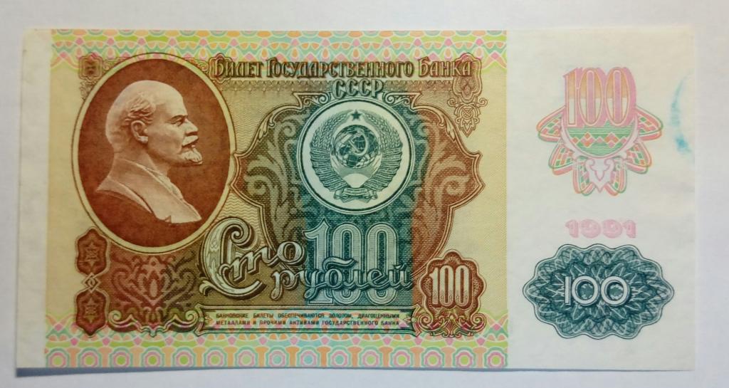 100 рублей 1991 года. ВЗ Звезды.