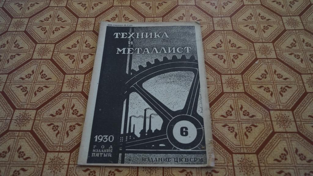 №1728 Журнал техника и металлист Издание ЦКВСРМ № 6 1930 г.