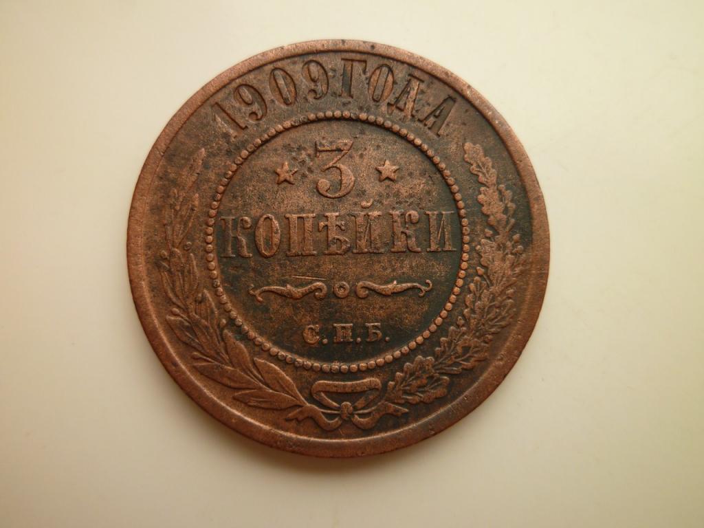 3 копейки 1909 года СПБ. Хорошее состояние! 531