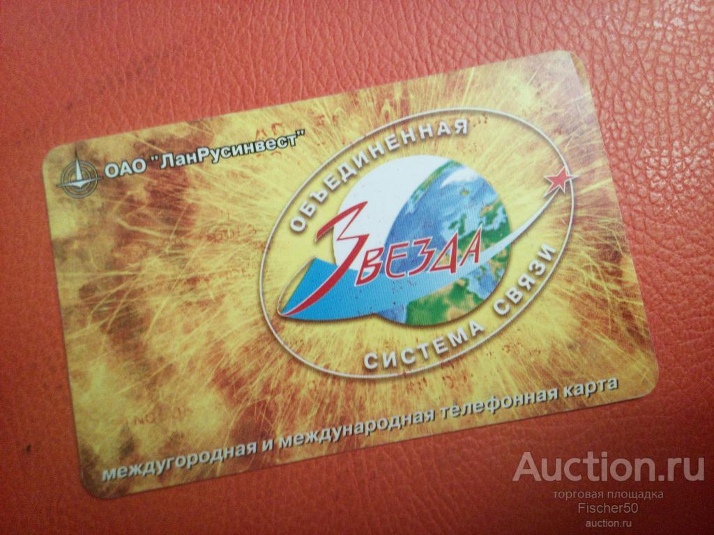телефонная карта ОАО ЛанРусинвест" система связи "ЗВЕЗДА" (к 26)