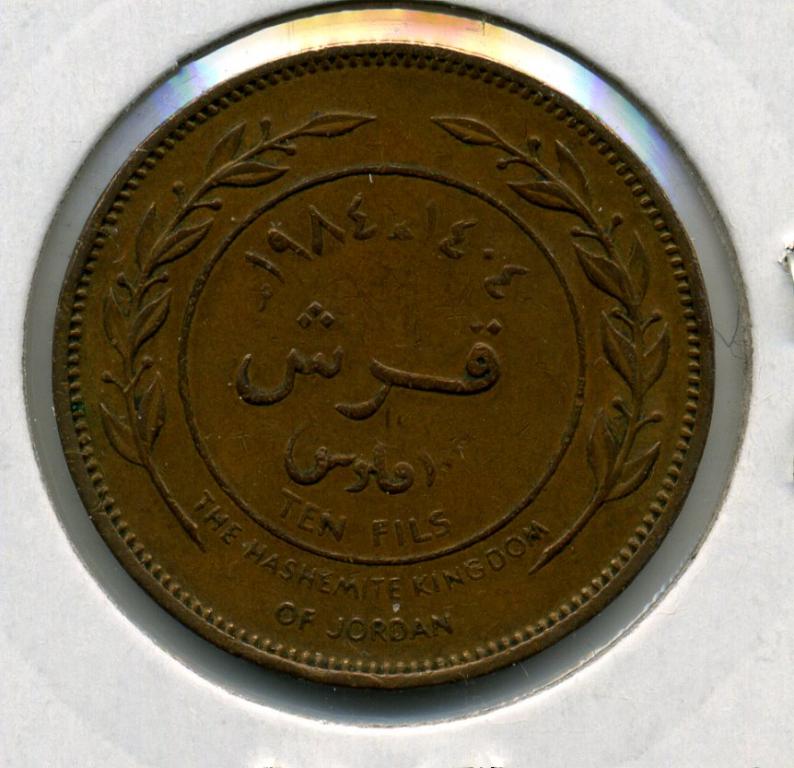 10 филсов - Иордания - 1984