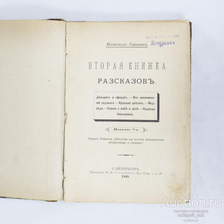 Книга В.Гаршин Вторая книжка рассказов , 7-е издание, 1899  г