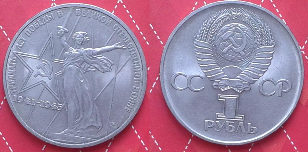 СССР. 30 лет Победы - 1р., никель, 1975. Блеск!