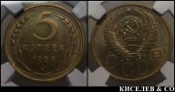 5 копеек 1956 превосходные в слабе MS63 !