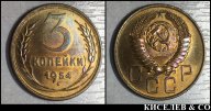 3 копейки 1954 штемпельные люкс UNC R !