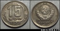 15 копеек 1944 превосходные XF-aUNC R !