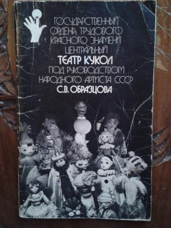 БУКИНИСТ - Буклет Театр кукол образцова 1980
