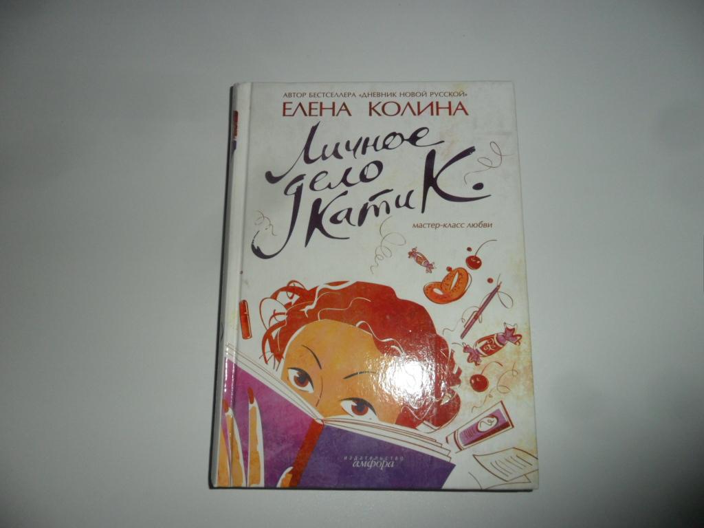 Личное дело Кати К. Колина Елена.