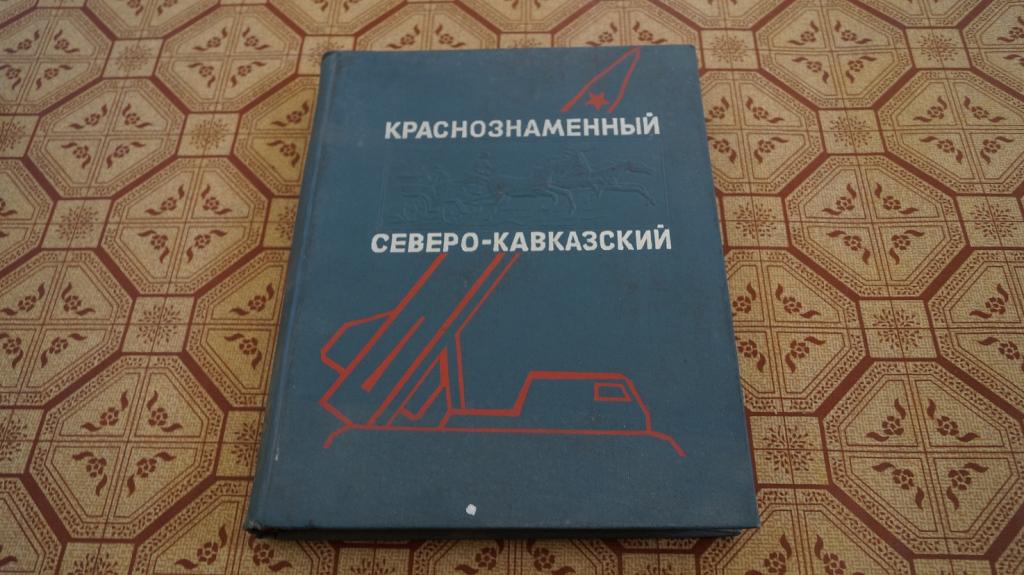 №1760 Краснознаменный Северо- Кавказский. Очерк истории Краснознаменного Северо-Кавказского военного