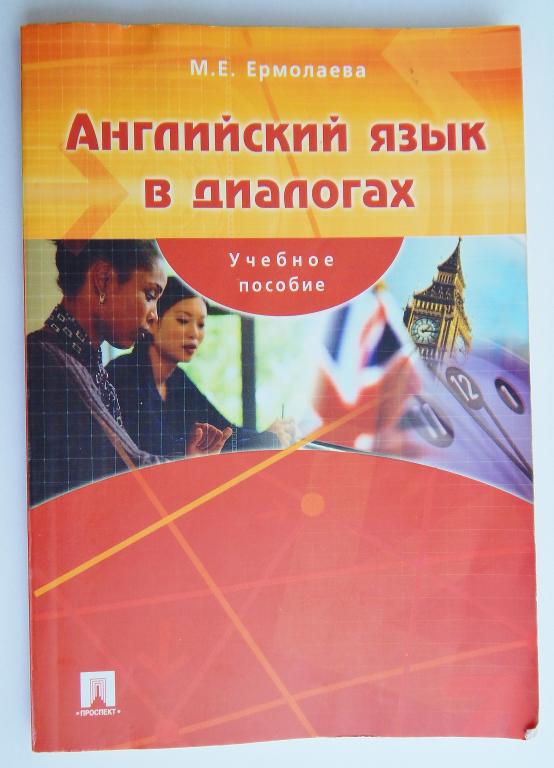 Английский язык в диалогах. Ермолаева М.Е. 2006