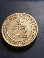 Житон минторга N22 редкий