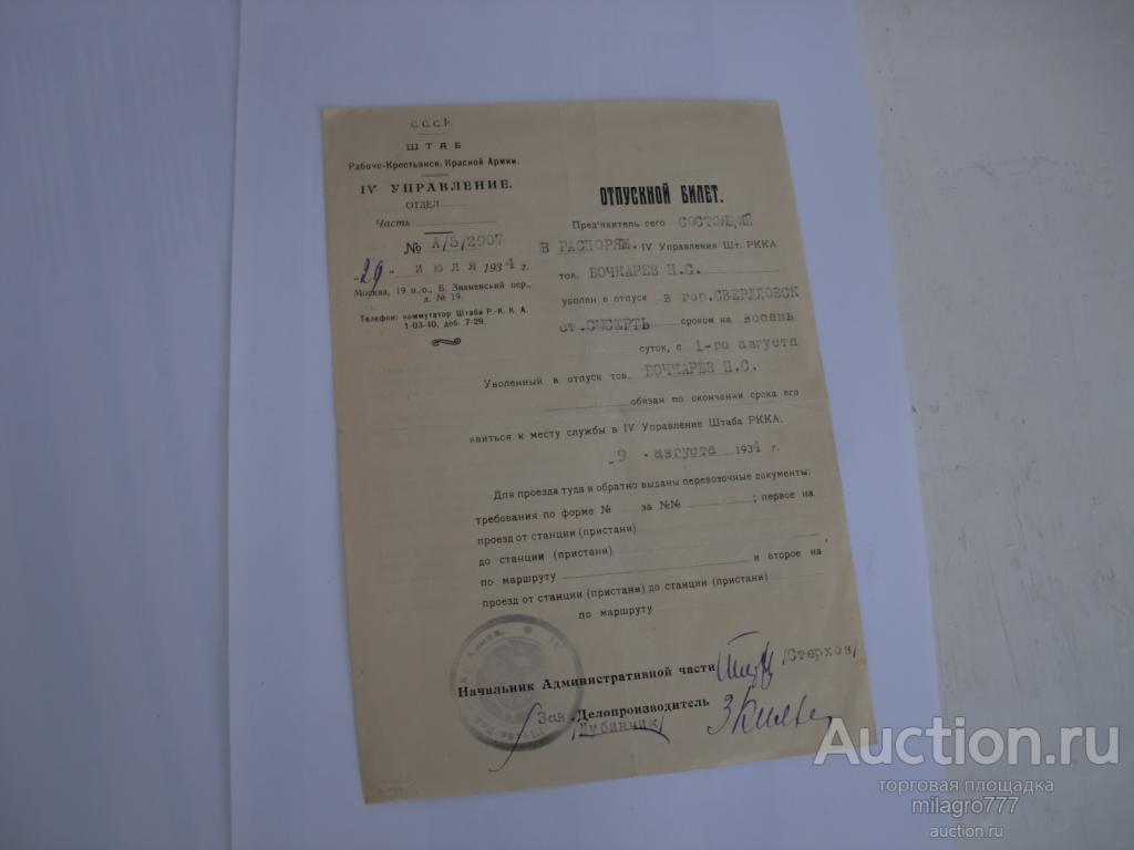 Отпускной билет.Штаб РККА.1934г.