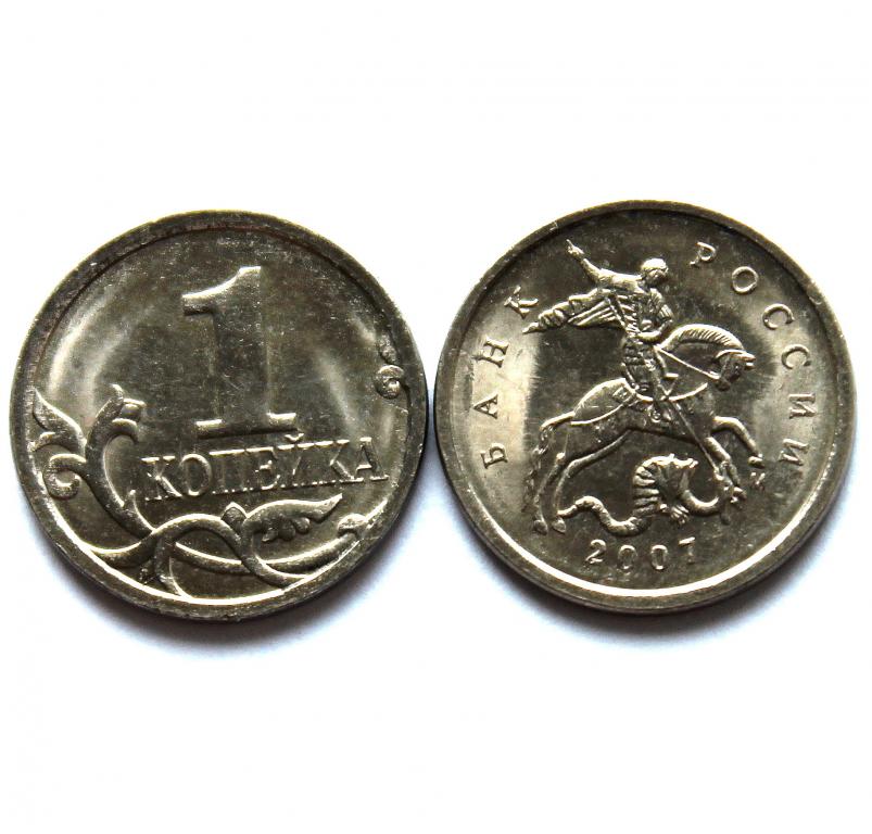 РОССИЯ 1 копейка 2007 М