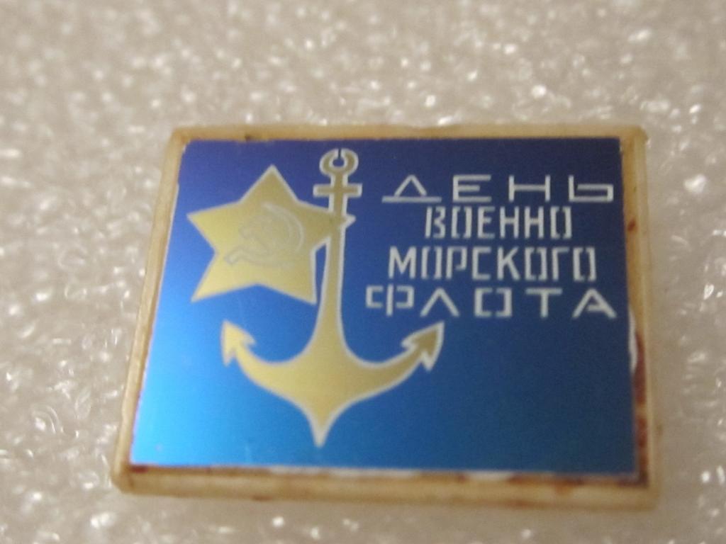 День военно-морского флота