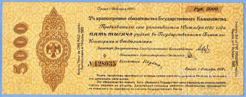 5% Обязательство Гос. Казначейства 5000 рублей 1 Октября 1919 Ф 128035  Б1031