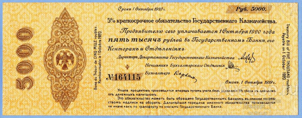 5% Обязательство Гос. Казначейства 5000 рублей 1 Октября 1919 Ф 164115  Б1030