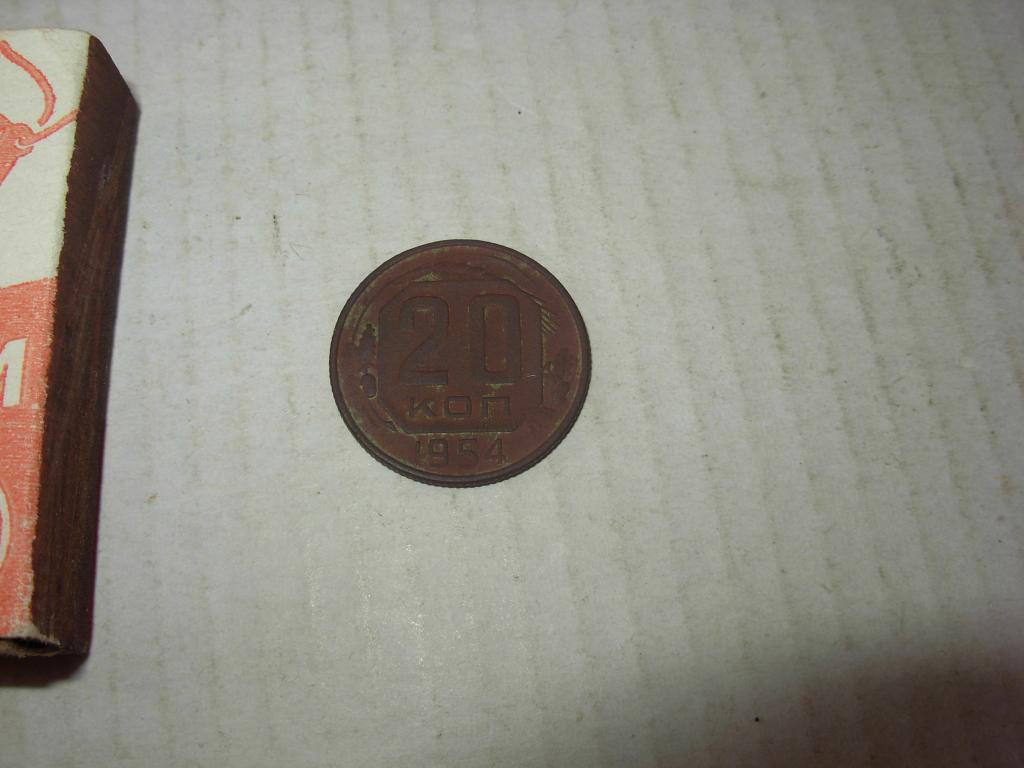 Монета старинная 20 копеек 1954 г СССР патина D