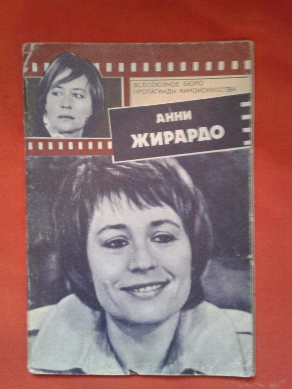 Букинист: Анни Жирардо. Редкая брошюра 1985 год