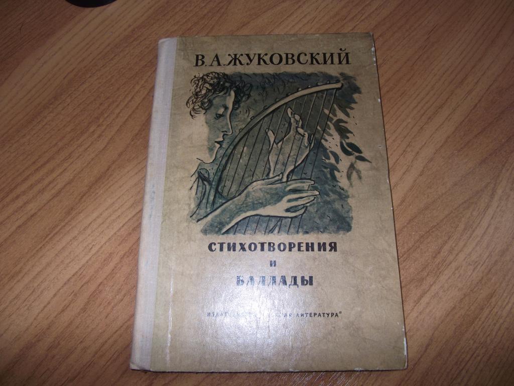 В а жуковский стихи. Жуковский стихотворения и баллады. Книга Жуковский стихотворения и баллады.