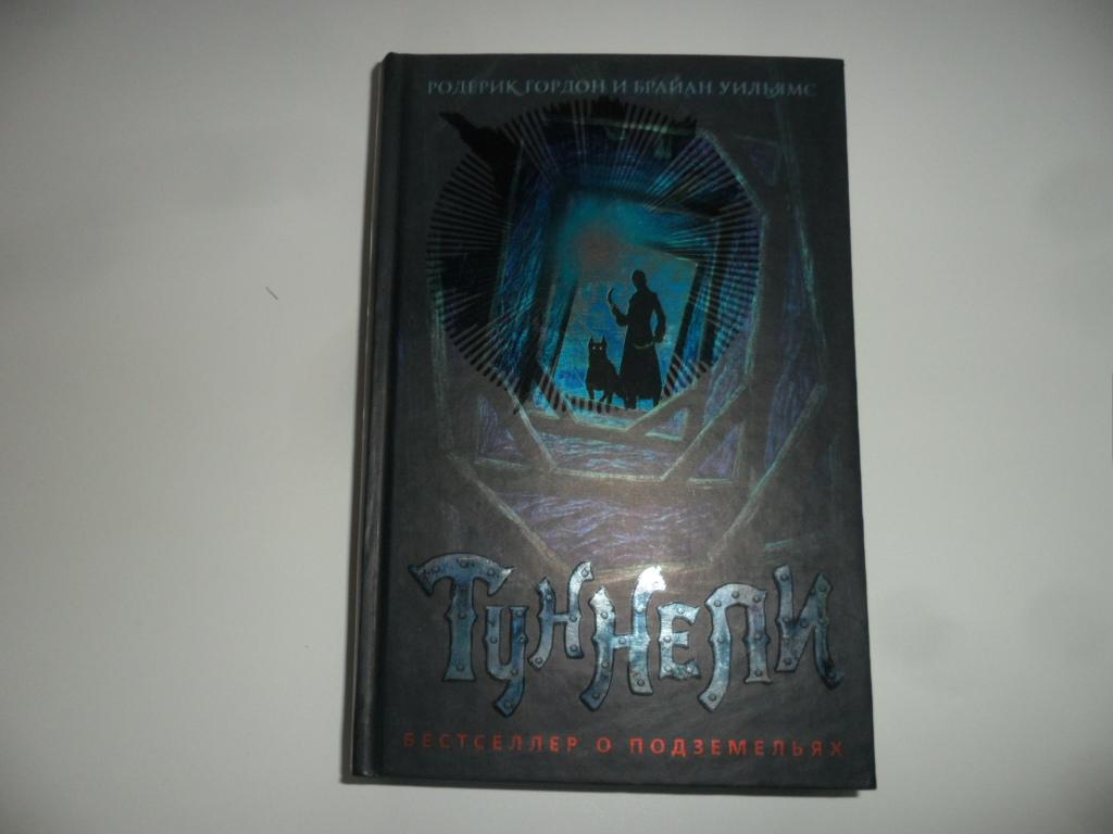 Туннели. Гордон Родерик; Уильямс Брайан.