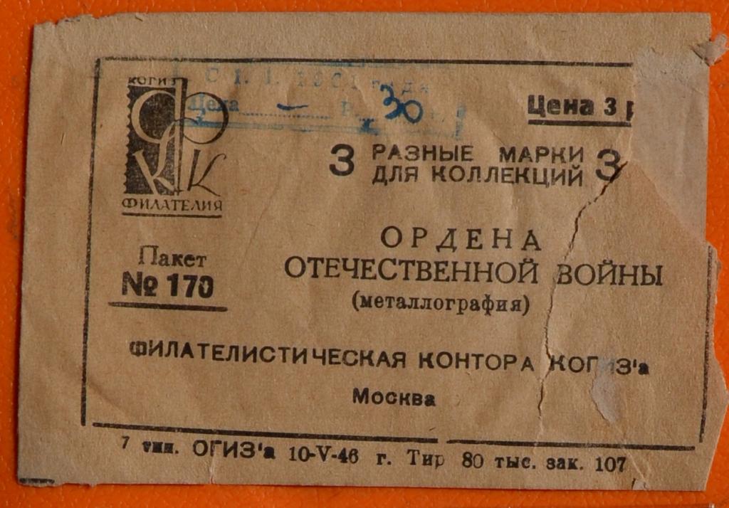 Пакетик для марок Филателия КОГИЗ 1946 г