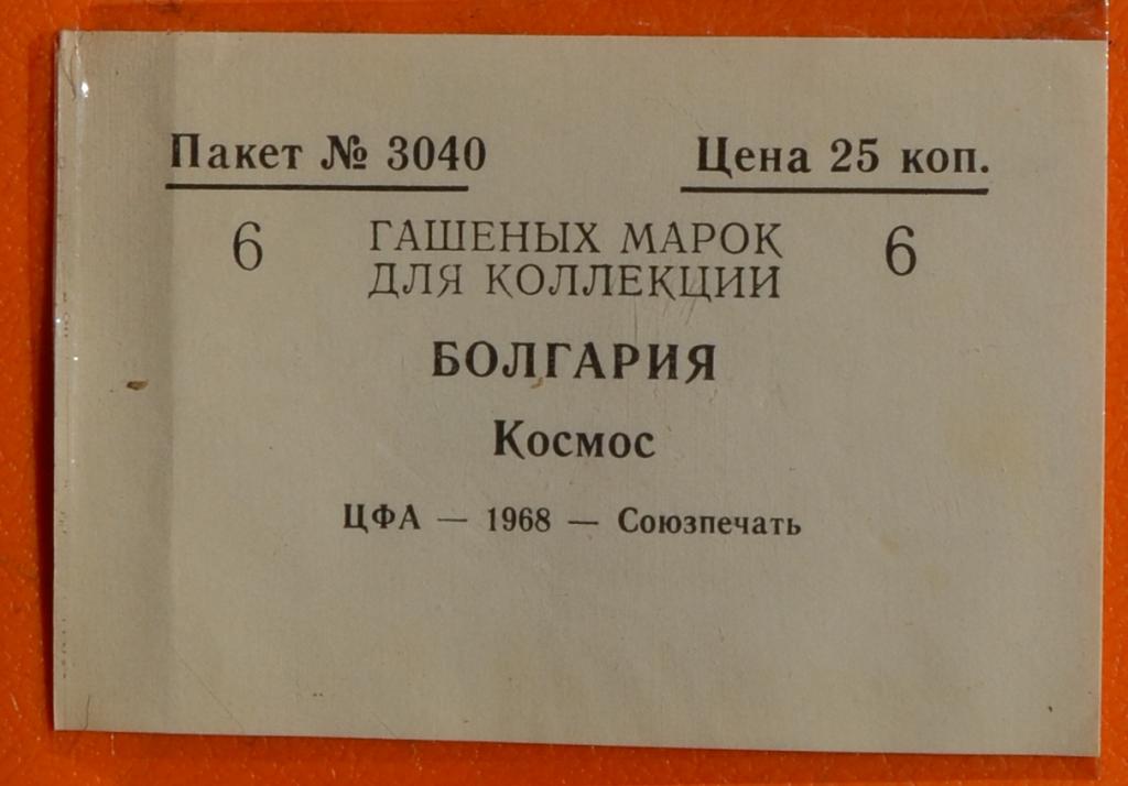 Пакетик для марок ЦФА Филателия Союзпечать 1968 г