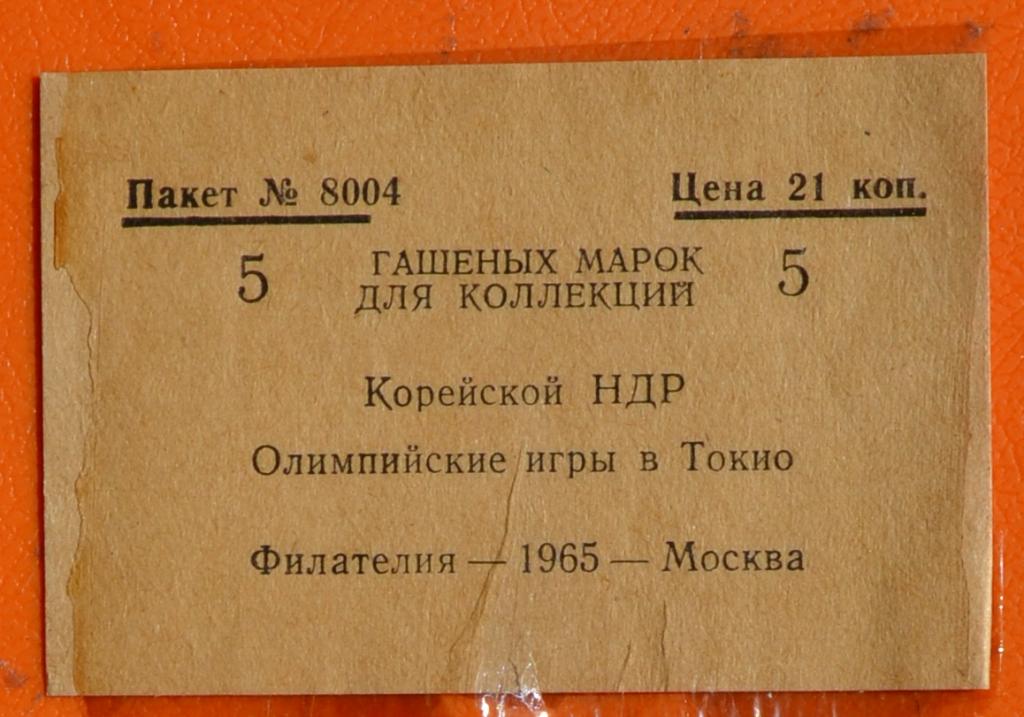 Пакетик для марок Филателия 1965 г Москва