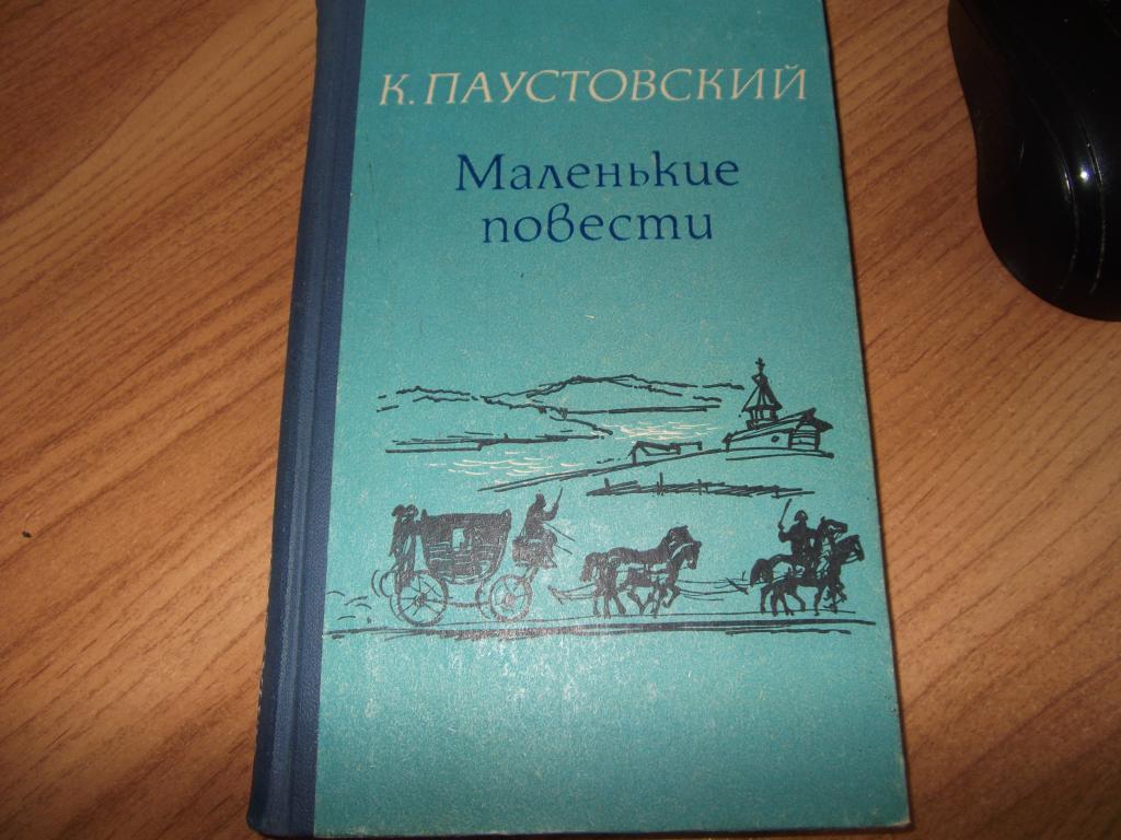 Небольшая повесть. Паустовский Константин - маленькие повести. Паустовский маленький. Паустовский книги маленькие повести. Паустовский маленькие повести Карелия.