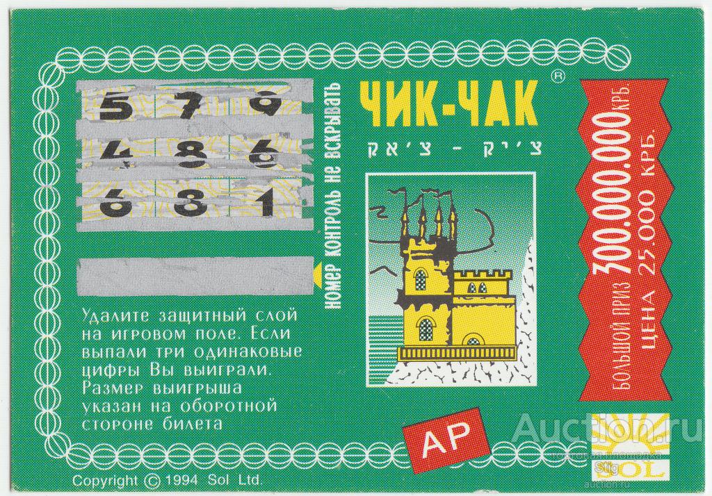 Крым, мгновенная лотерея "Чик-чак" (Быстро), 1994 г., зелёная