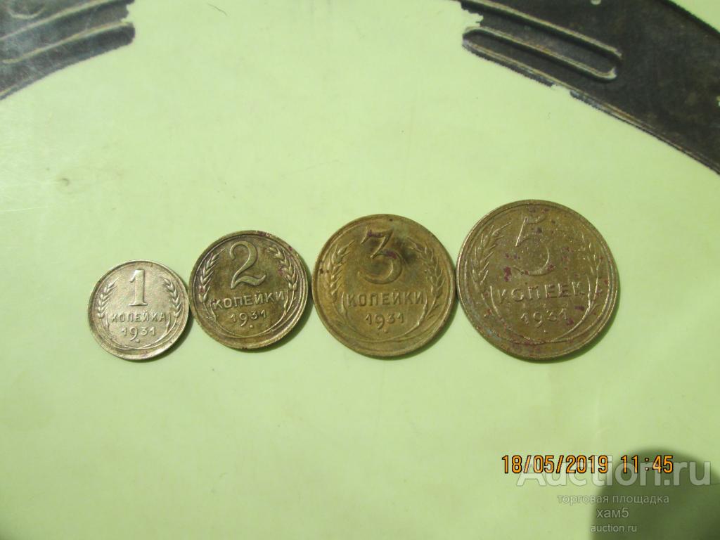 Набор монет СССР 1931 год.