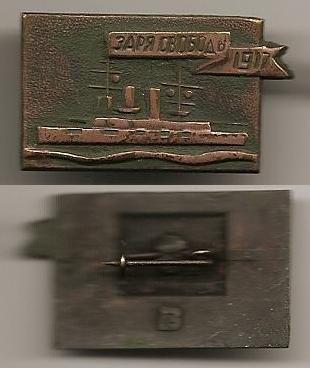 Линейный корабль Заря свободы участник событий 1917 Октябрьская революция флот бронза, БЗ
