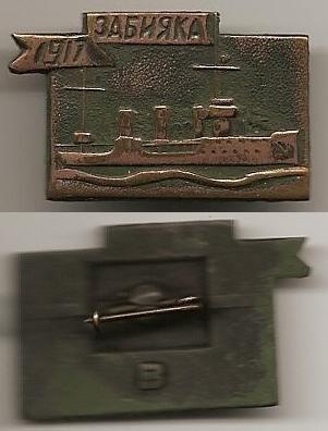 Эскадренный миноносец Забияка участник событий 1917 Октябрьская революция флот бронза, БЗ