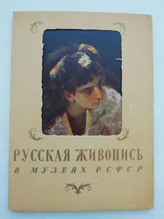 Русская живопись в музеях РСФСР, 1960 год набор 16 штук. Выпуск 7