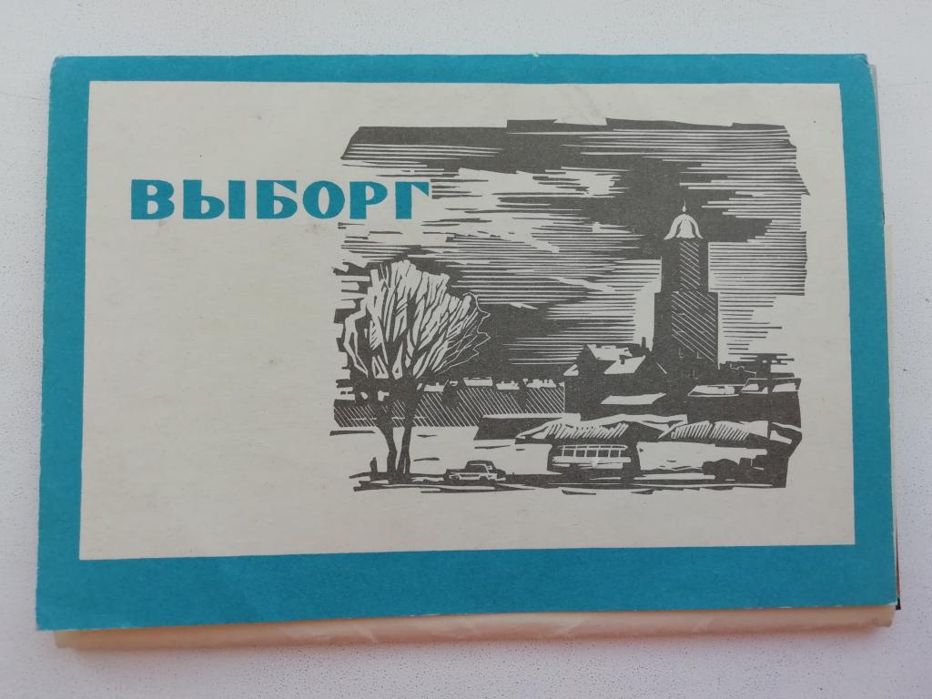 Выборг, набор 12 открыток. 1968 год, тираж 25 000