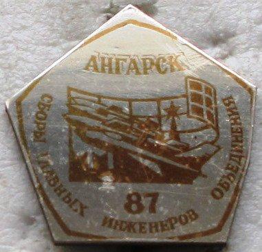 Сборы главных инженеров объединения. Ангарск - 87. ПВО