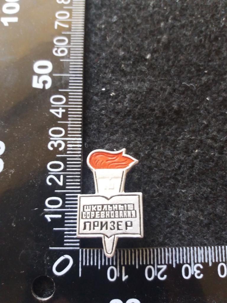 Знак "ШКОЛЬНЫЕ СОРЕВНОВАНИЯ. ПРИЗЕР" спорт. общества "ЮНОСТЬ" (Москва)