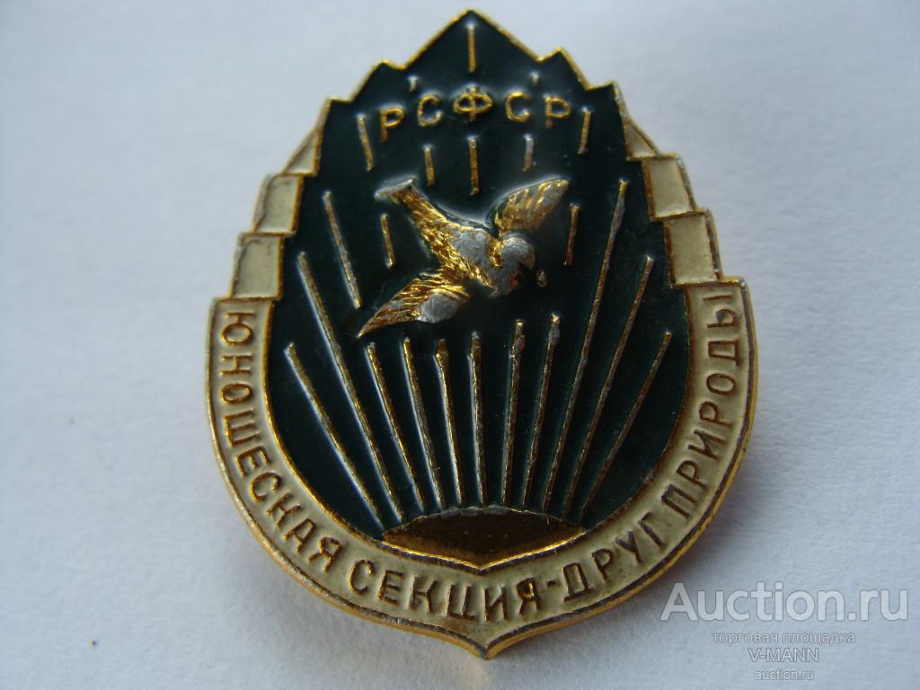Рфср. Значок Юный друг РСФСР. Значок юношеская секция друг природы РСФСР цена. Значок юношеская секция друг природы цена. Значок РСФСР детская секция.