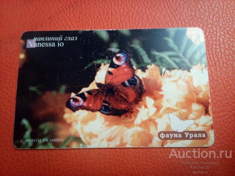 телефонная карта  УРАЛТЕЛЕКОМ Фауна Урала ПАВЛИНИЙ ГЛАЗ 100 ед. 2002 год (к30)