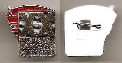20 XX ЛКСМ Украины УССР комсомол ВЛКСМ Аl, ФСЗ. скан бликует