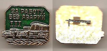 За работу без аварий 3 степень Минавтотранс авто автобус такси автомобиль СССР Al