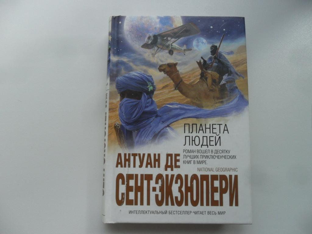 Планета людей. Антуан де Сент-Экзюпери. "Интеллектуальный бестселлер".