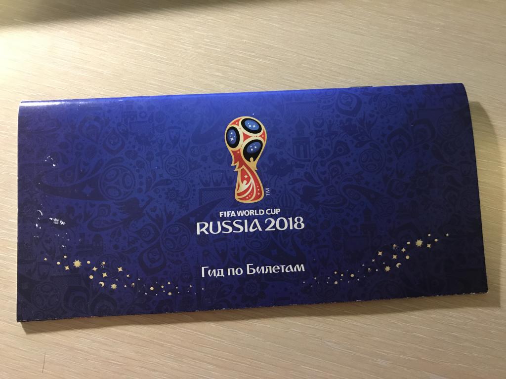 Гид по билетам с чемпионата мира 2018 года